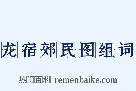 龙宿郊民图组词是什么意思的图片